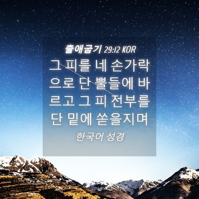 Picture 04 - 출애굽기 29:12 KOR - 그 피를 네 손가락으로 단 뿔들에 - Bible Verse Picture