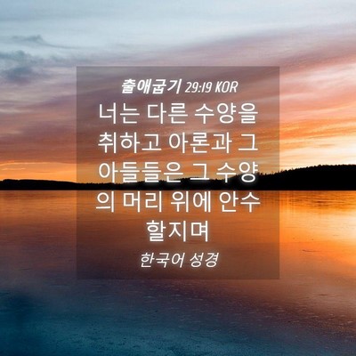 Picture 04 - 출애굽기 29:19 KOR - 너는 다른 수양을 취하고 아론과 그 - Bible Verse Picture