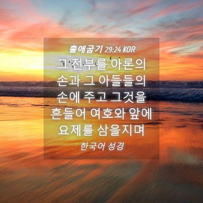 Picture 04 - 출애굽기 29:24 KOR - 그 전부를 아론의 손과 그 아들들의 - Bible Verse Picture