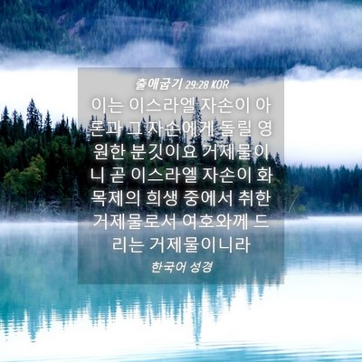 Picture 04 - 출애굽기 29:28 KOR - 이는 이스라엘 자손이 아론과 그 - Bible Verse Picture