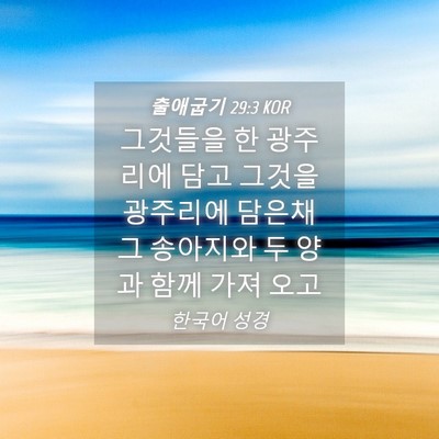 Picture 04 - 출애굽기 29:3 KOR - 그것들을 한 광주리에 담고 그것을 - Bible Verse Picture
