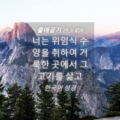 Picture 04 - 출애굽기 29:31 KOR - 너는 위임식 수양을 취하여 거룩한 - Bible Verse Picture