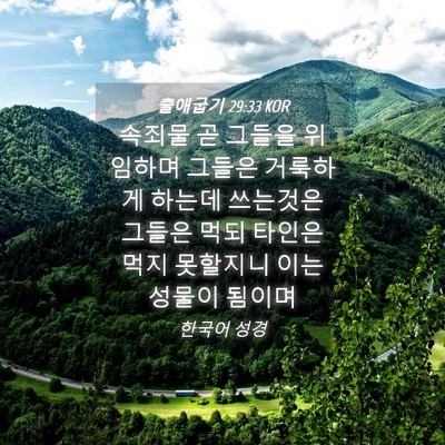 Picture 04 - 출애굽기 29:33 KOR - 속죄물 곧 그들을 위임하며 그들은 - Bible Verse Picture