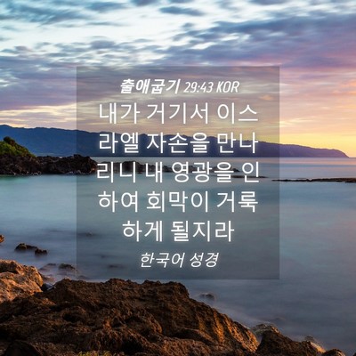 Picture 04 - 출애굽기 29:43 KOR - 내가 거기서 이스라엘 자손을 - Bible Verse Picture