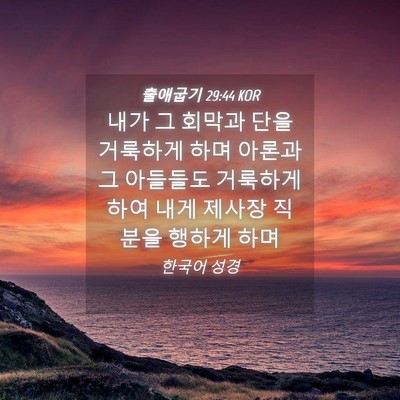 Picture 04 - 출애굽기 29:44 KOR - 내가 그 회막과 단을 거룩하게 하며 - Bible Verse Picture