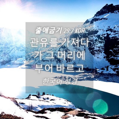 Picture 04 - 출애굽기 29:7 KOR - 관유를 가져다가 그 머리에 부어 - Bible Verse Picture