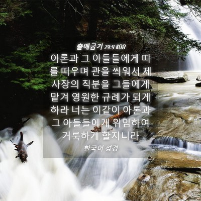 Picture 04 - 출애굽기 29:9 KOR - 아론과 그 아들들에게 띠를 띠우며 - Bible Verse Picture