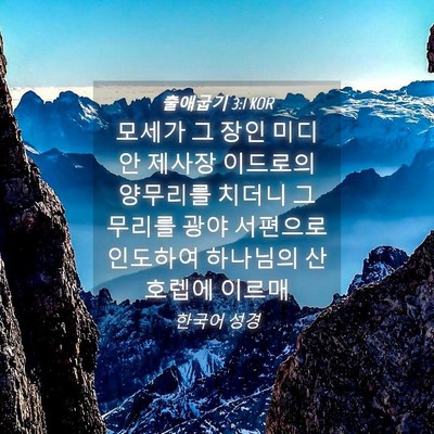 Picture 04 - 출애굽기 3:1 KOR - 모세가 그 장인 미디안 제사장 - Bible Verse Picture