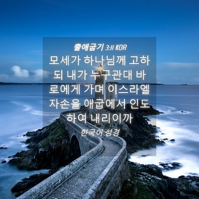 Picture 04 - 출애굽기 3:11 KOR - 모세가 하나님께 고하되 내가 - Bible Verse Picture