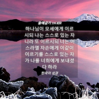 Picture 04 - 출애굽기 3:14 KOR - 하나님이 모세에게 이르시되 나는 - Bible Verse Picture