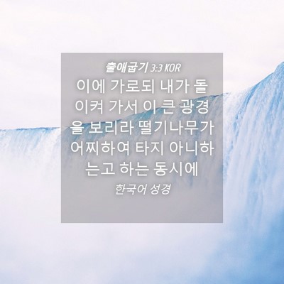 Picture 04 - 출애굽기 3:3 KOR - 이에 가로되 내가 돌이켜 가서 이 큰 - Bible Verse Picture