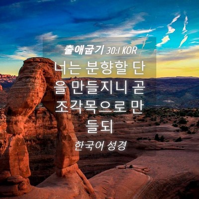 Picture 04 - 출애굽기 30:1 KOR - 너는 분향할 단을 만들지니 곧 - Bible Verse Picture