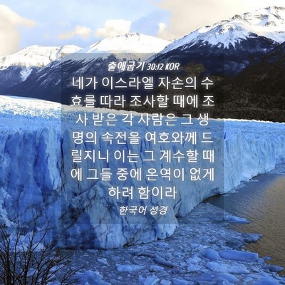 Picture 04 - 출애굽기 30:12 KOR - 네가 이스라엘 자손의 수효를 따라 - Bible Verse Picture