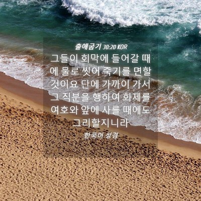 Picture 04 - 출애굽기 30:20 KOR - 그들이 회막에 들어갈 때에 물로 - Bible Verse Picture