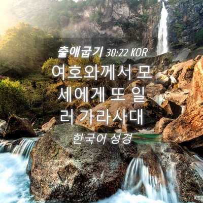 Picture 04 - 출애굽기 30:22 KOR - 여호와께서 모세에게 또 일러 - Bible Verse Picture