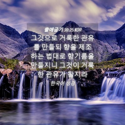 Picture 04 - 출애굽기 30:25 KOR - 그것으로 거룩한 관유를 만들되 향을 - Bible Verse Picture