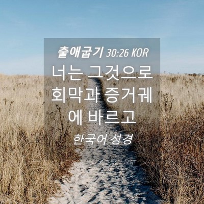 Picture 04 - 출애굽기 30:26 KOR - 너는 그것으로 회막과 증거궤에 - Bible Verse Picture