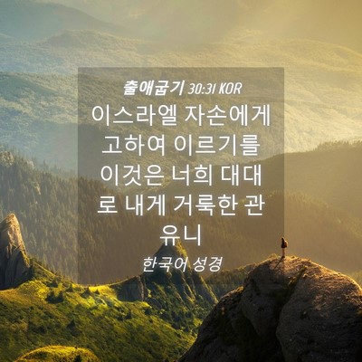 Picture 04 - 출애굽기 30:31 KOR - 이스라엘 자손에게 고하여 이르기를 - Bible Verse Picture