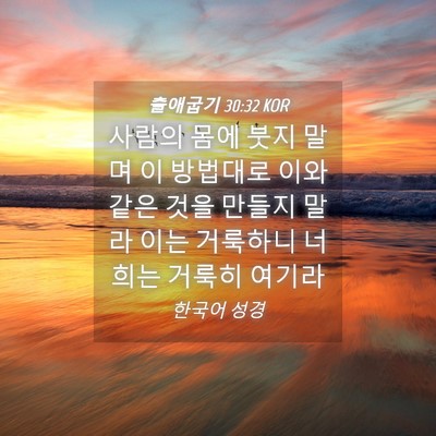 Picture 04 - 출애굽기 30:32 KOR - 사람의 몸에 붓지 말며 이 방법대로 - Bible Verse Picture
