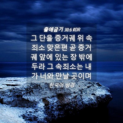 Picture 04 - 출애굽기 30:6 KOR - 그 단을 증거궤 위 속죄소 맞은편 곧 - Bible Verse Picture