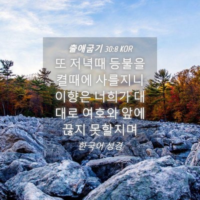 Picture 04 - 출애굽기 30:8 KOR - 또 저녁때 등불을 켤때에 사를지니 - Bible Verse Picture