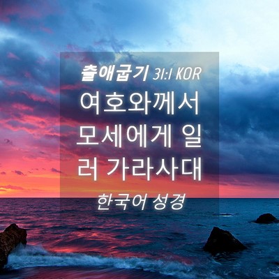Picture 04 - 출애굽기 31:1 KOR - 여호와께서 모세에게 일러 - Bible Verse Picture