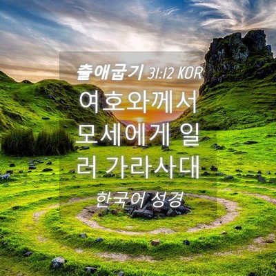 Picture 04 - 출애굽기 31:12 KOR - 여호와께서 모세에게 일러 - Bible Verse Picture