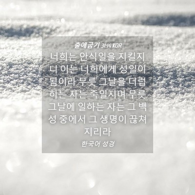 Picture 04 - 출애굽기 31:14 KOR - 너희는 안식일을 지킬지니 이는 - Bible Verse Picture