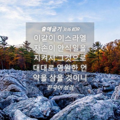 Picture 04 - 출애굽기 31:16 KOR - 이같이 이스라엘 자손이 안식일을 - Bible Verse Picture