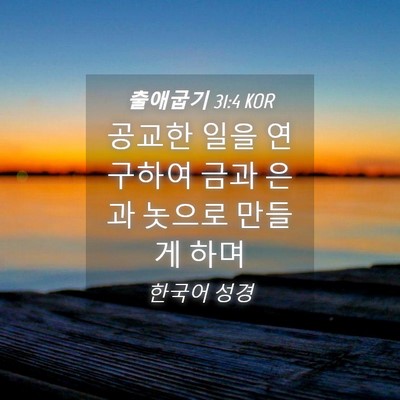 Picture 04 - 출애굽기 31:4 KOR - 공교한 일을 연구하여 금과 은과 - Bible Verse Picture