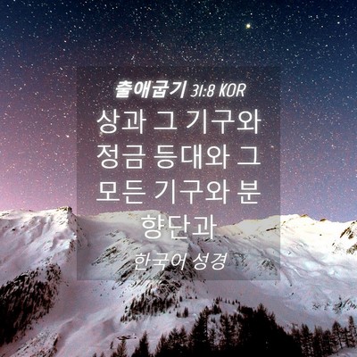 Picture 04 - 출애굽기 31:8 KOR - 상과 그 기구와 정금 등대와 그 모든 - Bible Verse Picture
