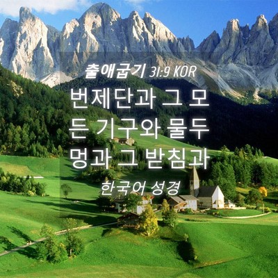 Picture 04 - 출애굽기 31:9 KOR - 번제단과 그 모든 기구와 물두멍과 - Bible Verse Picture