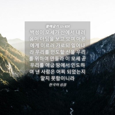 Picture 04 - 출애굽기 32:1 KOR - 백성이 모세가 산에서 내려옴이 - Bible Verse Picture