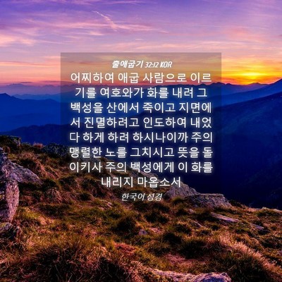 Picture 04 - 출애굽기 32:12 KOR - 어찌하여 애굽 사람으로 이르기를 - Bible Verse Picture