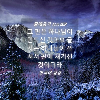 Picture 04 - 출애굽기 32:16 KOR - 그 판은 하나님이 만드신 것이요 - Bible Verse Picture