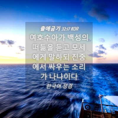 Picture 04 - 출애굽기 32:17 KOR - 여호수아가 백성의 떠듦을 듣고 - Bible Verse Picture