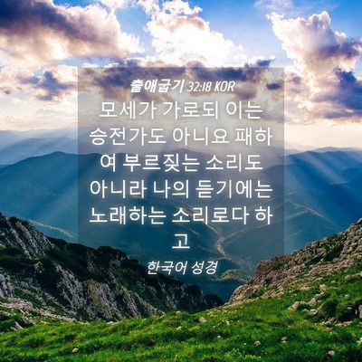 Picture 04 - 출애굽기 32:18 KOR - 모세가 가로되 이는 승전가도 아니요 - Bible Verse Picture