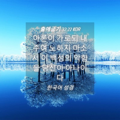 Picture 04 - 출애굽기 32:22 KOR - 아론이 가로되 내 주여 노하지 - Bible Verse Picture