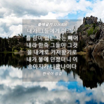 Picture 04 - 출애굽기 32:24 KOR - 내가 그들에게 이르기를 금이 있는 - Bible Verse Picture