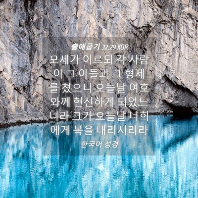 Picture 04 - 출애굽기 32:29 KOR - 모세가 이르되 각 사람이 그 아들과 - Bible Verse Picture