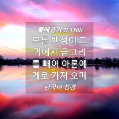 Picture 04 - 출애굽기 32:3 KOR - 모든 백성이 그 귀에서 금고리를 - Bible Verse Picture
