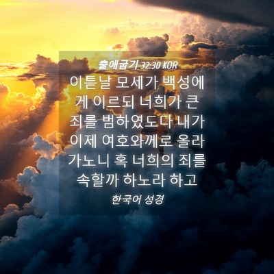 Picture 04 - 출애굽기 32:30 KOR - 이튿날 모세가 백성에게 이르되 - Bible Verse Picture