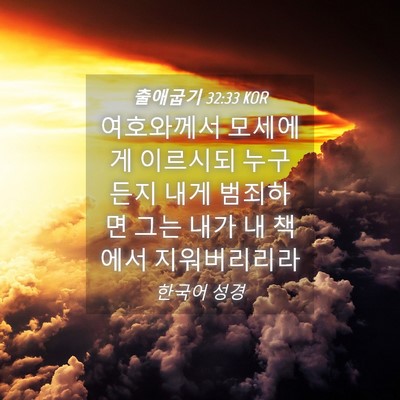 Picture 04 - 출애굽기 32:33 KOR - 여호와께서 모세에게 이르시되 - Bible Verse Picture