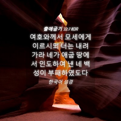 Picture 04 - 출애굽기 32:7 KOR - 여호와께서 모세에게 이르시되 너는 - Bible Verse Picture