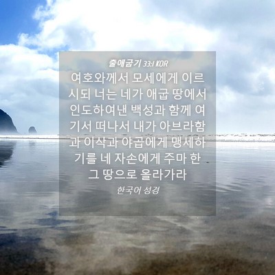 Picture 04 - 출애굽기 33:1 KOR - 여호와께서 모세에게 이르시되 너는 - Bible Verse Picture