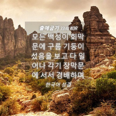 Picture 04 - 출애굽기 33:10 KOR - 모든 백성이 회막문에 구름 기둥이 - Bible Verse Picture