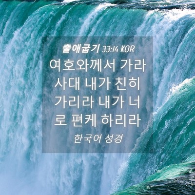 Picture 04 - 출애굽기 33:14 KOR - 여호와께서 가라사대 내가 친히 - Bible Verse Picture