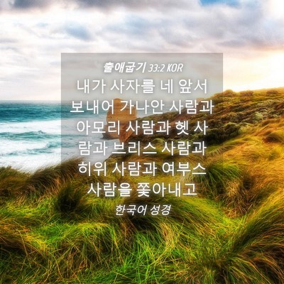 Picture 04 - 출애굽기 33:2 KOR - 내가 사자를 네 앞서 보내어 가나안 - Bible Verse Picture