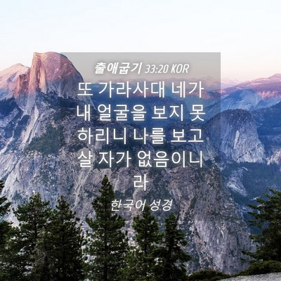 Picture 04 - 출애굽기 33:20 KOR - 또 가라사대 네가 내 얼굴을 보지 - Bible Verse Picture