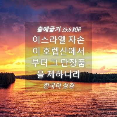 Picture 04 - 출애굽기 33:6 KOR - 이스라엘 자손이 호렙산에서부터 그 - Bible Verse Picture